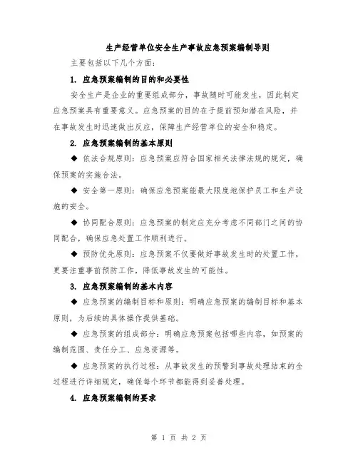 生产经营单位安全生产事故应急预案编制导则 3