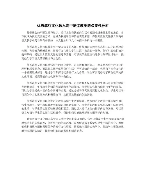 优秀流行文化融入高中语文教学的必要性分析