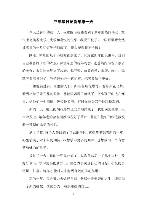 三年级日记新年第一天