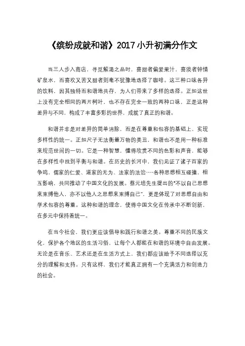 《缤纷成就和谐》2017小升初满分作文