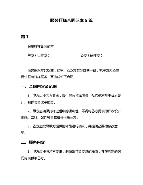 服装打样合同范本5篇