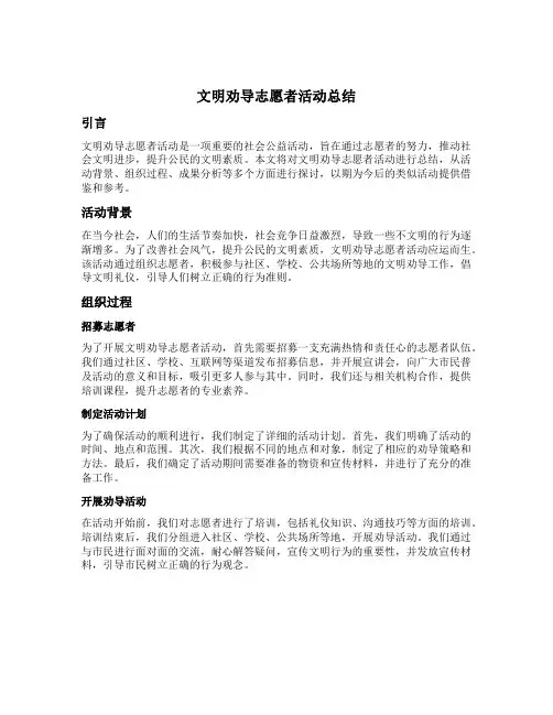 文明劝导志愿者活动总结
