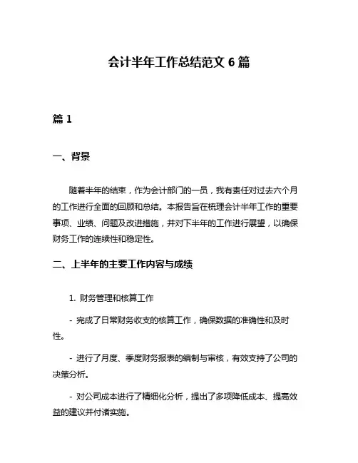 会计半年工作总结范文6篇