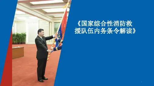 国家综合性消防救援队伍内务条令解读ppt课件