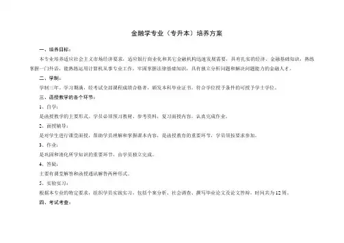 金融学专业(专升本)培养方案