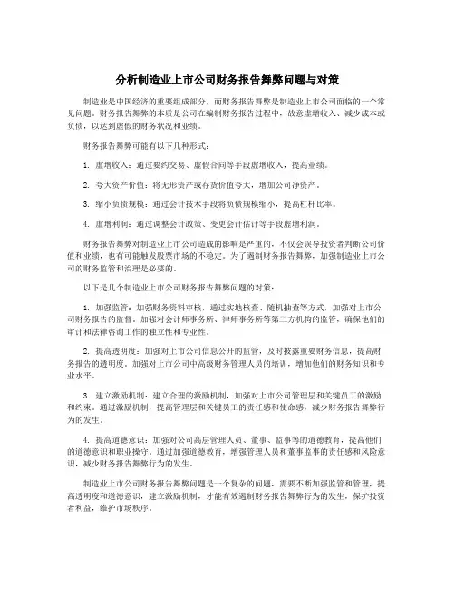 分析制造业上市公司财务报告舞弊问题与对策