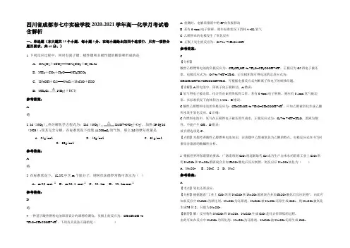 四川省成都市七中实验学校2020-2021学年高一化学月考试卷含解析