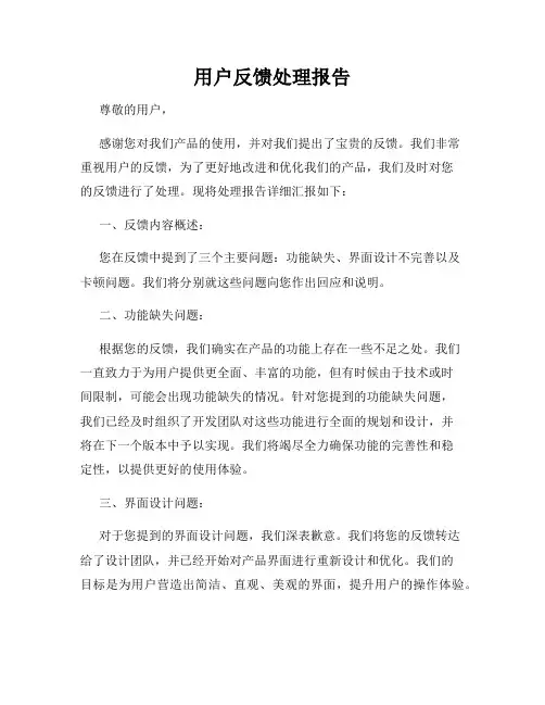 用户反馈处理报告