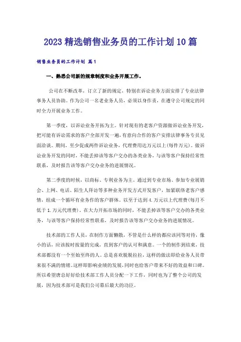 2023精选销售业务员的工作计划10篇