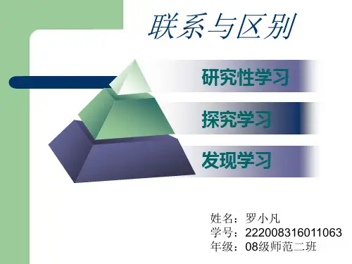 发现学习、研究性学习、探究性学习