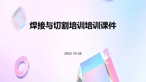 焊接与切割培训培训课件