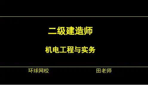 二建机电__第四章建筑机电工程施工技术