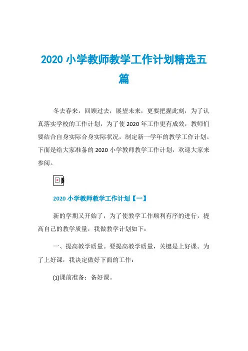 2020小学教师教学工作计划精选五篇