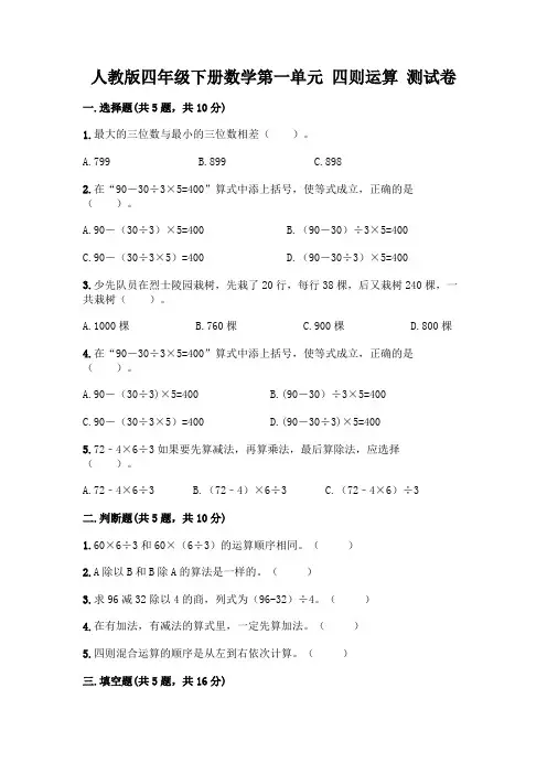 人教版四年级下册数学第一单元 四则运算 测试卷含完整答案【易错题】