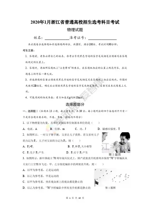 2020年1月浙江省普通高校招生选考科目考试