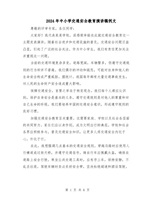 2024年中小学交通安全教育演讲稿例文（四篇）