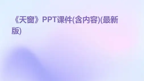 《天窗》PPT课件(含内容)(最新版)