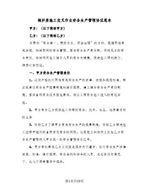 锅炉房施工交叉作业安全生产管理协议范本(四篇)