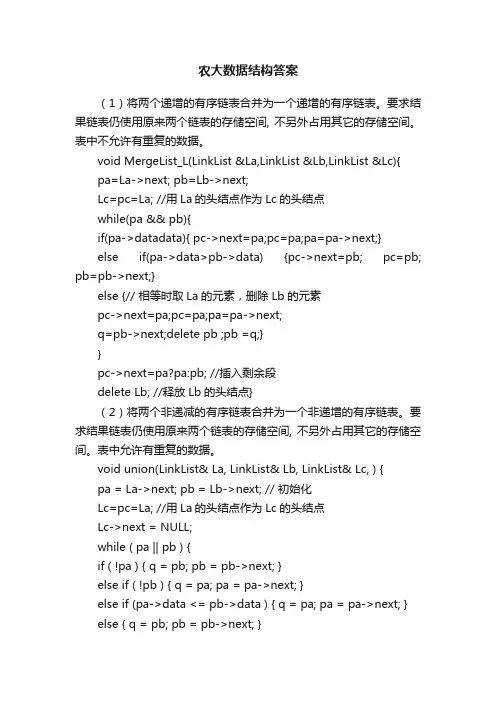 农大数据结构答案