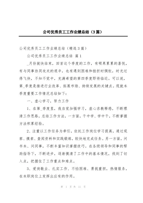 公司优秀员工工作业绩总结(3篇)