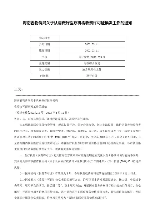 海南省物价局关于认真做好医疗机构收费许可证换发工作的通知-琼计价格[2002]219号