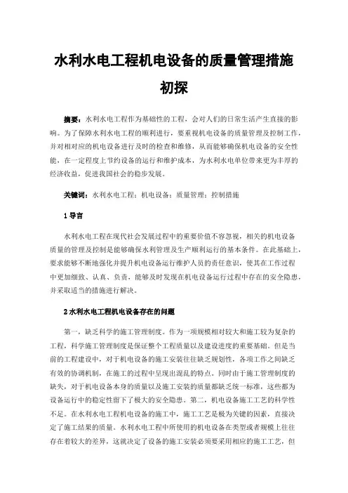 水利水电工程机电设备的质量管理措施初探