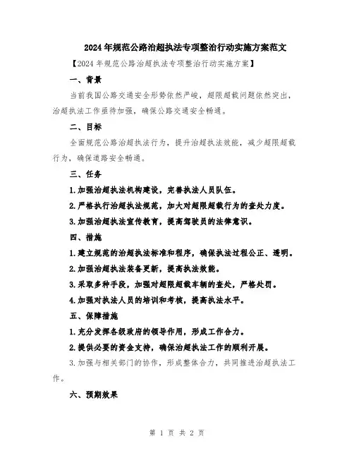 2024年规范公路治超执法专项整治行动实施方案范文
