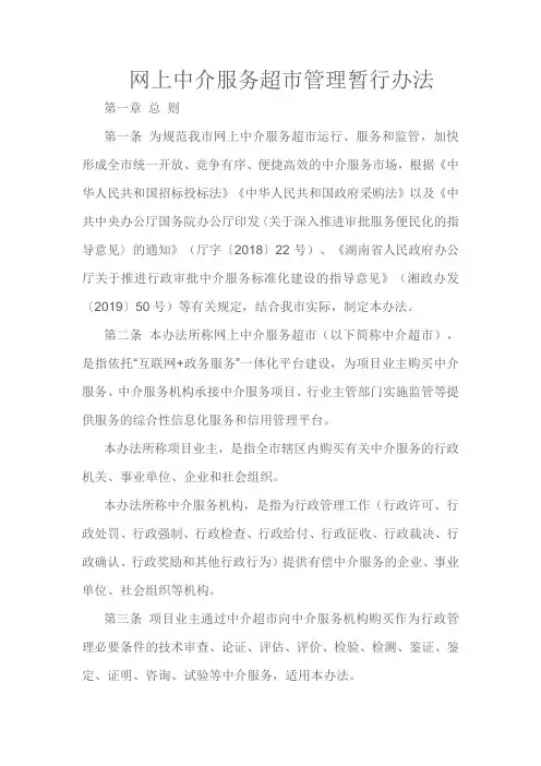 网上中介服务超市管理暂行办法