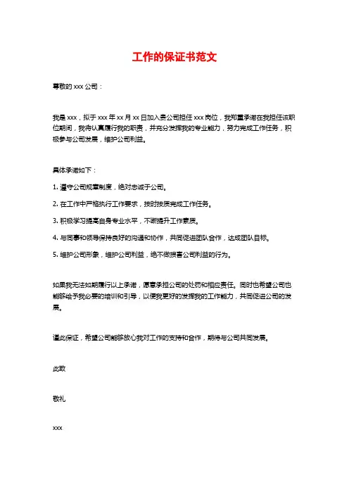 工作的保证书范文