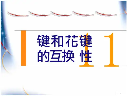 (互换性与测量技术基础)11键和花键的互换性