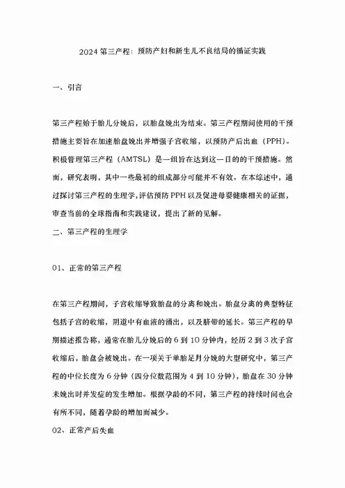 2024第三产程：预防产妇和新生儿不良结局的循证实践