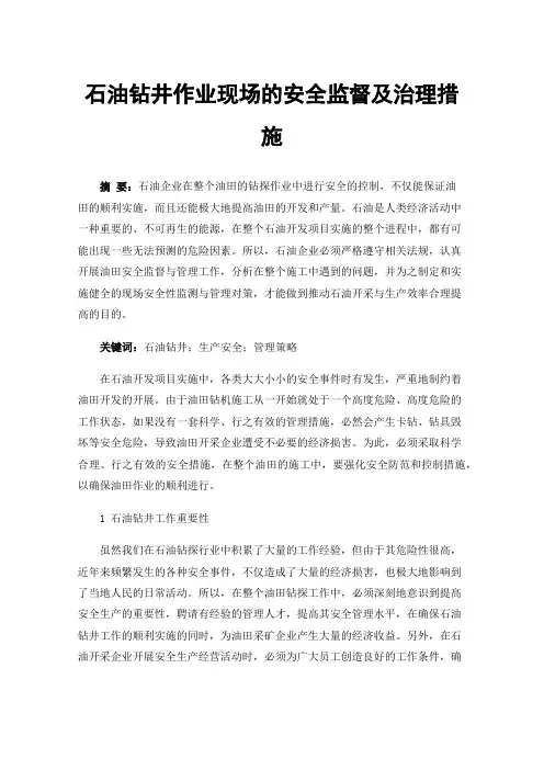 石油钻井作业现场的安全监督及治理措施