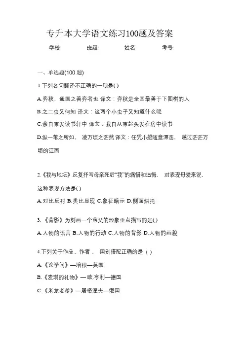 专升本大学语文练习100题及答案