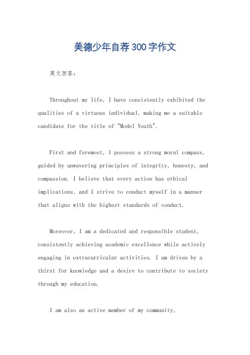 美德少年自荐300字作文