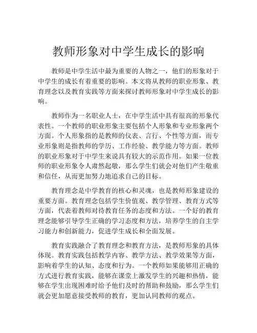 教师形象对中学生成长的影响