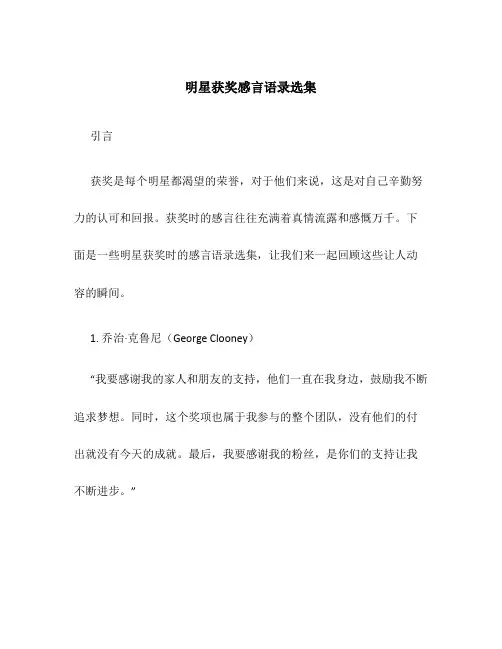 明星获奖感言语录选集