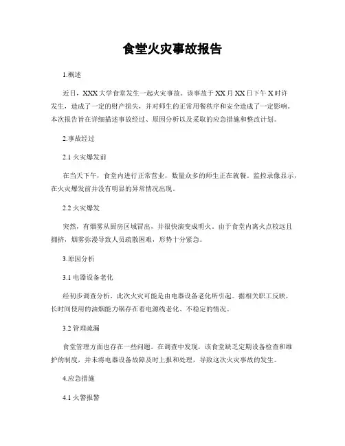 食堂火灾事故报告