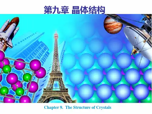 晶体结构