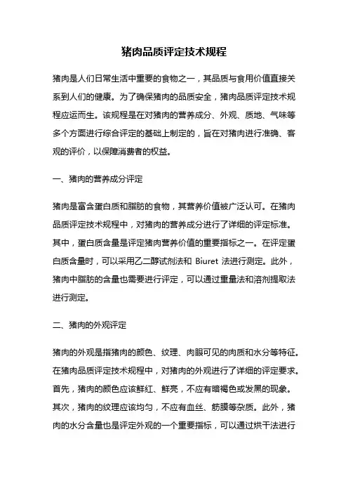 猪肉品质评定技术规程