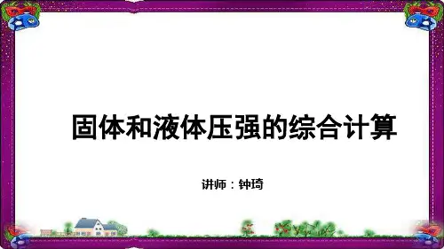 压强和浮力  固体、液体压强的综合计算 专题解课件