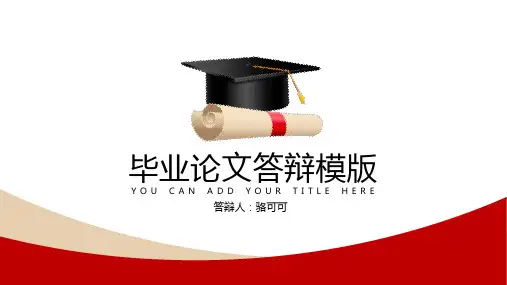 经典配色框架完整学术风毕业答辩模版