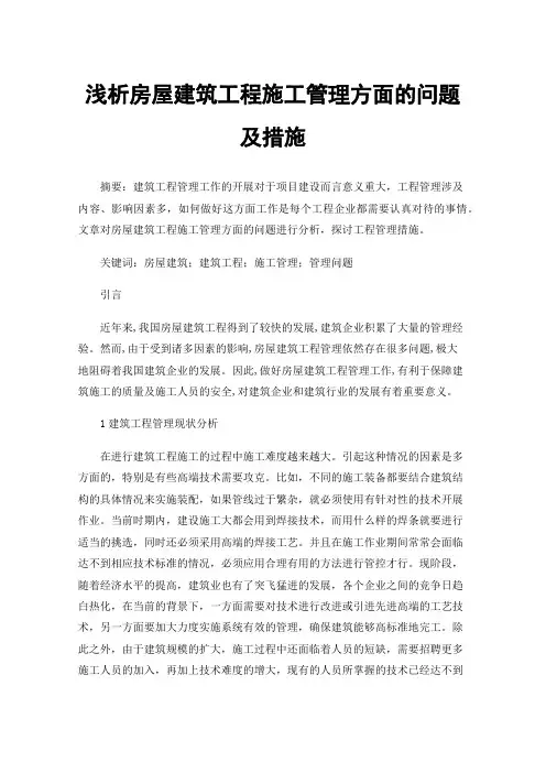 浅析房屋建筑工程施工管理方面的问题及措施 2