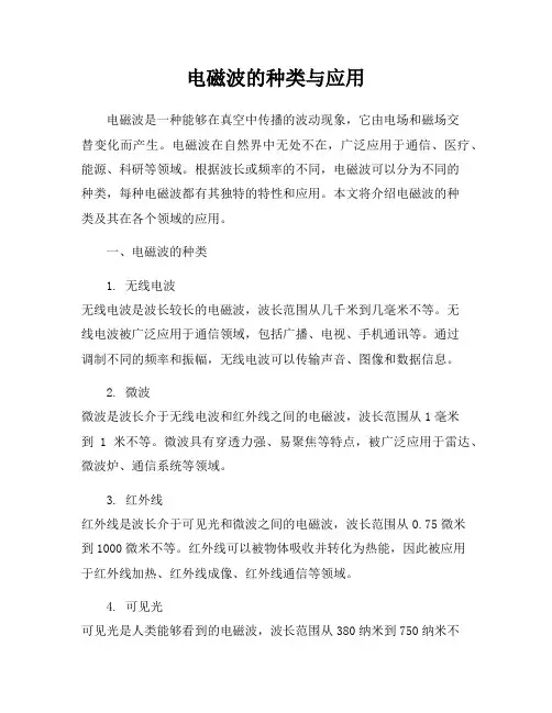 电磁波的种类与应用