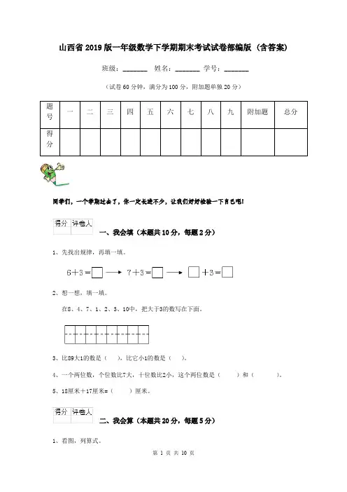 山西省2019版一年级数学下学期期末考试试卷部编版 (含答案)