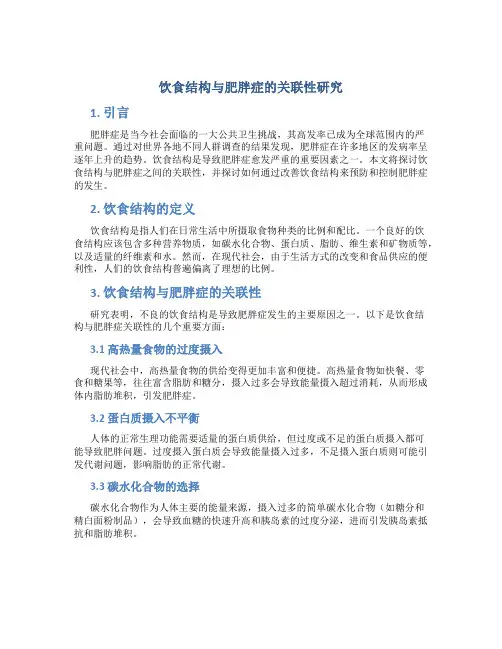 饮食结构与肥胖症的关联性研究