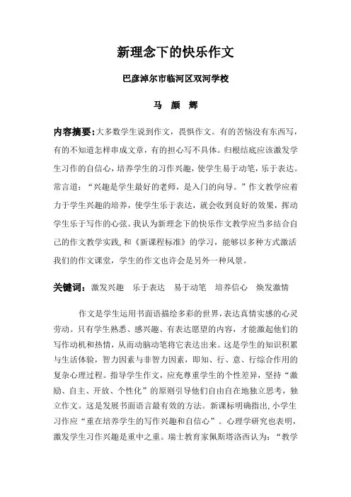 新理念下的快乐作文