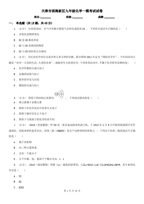 天津市滨海新区九年级化学一模考试试卷