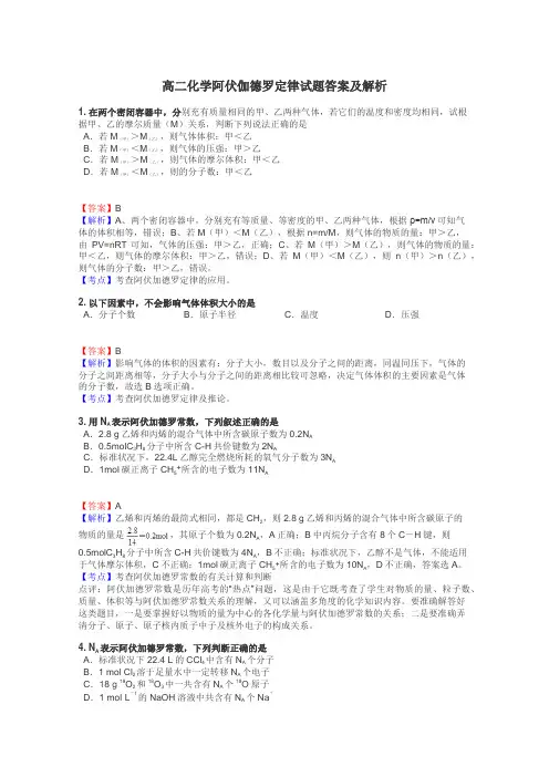 高二化学阿伏伽德罗定律试题答案及解析
