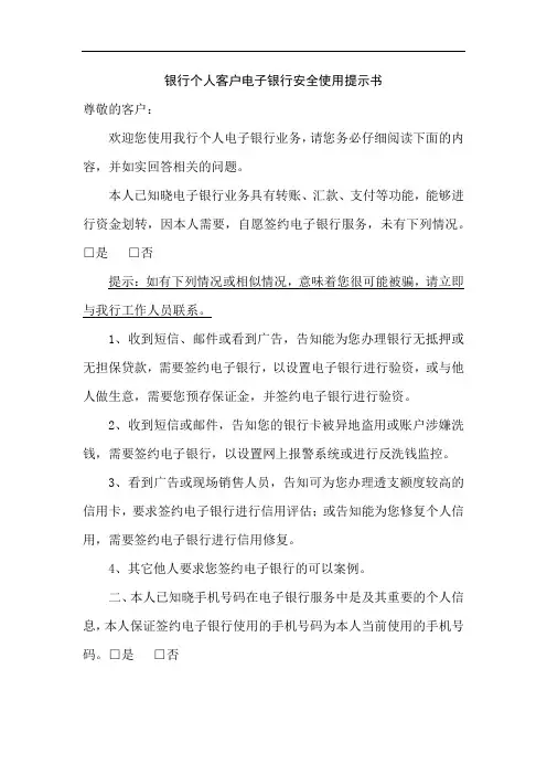 银行个人客户电子银行安全使用提示书模版