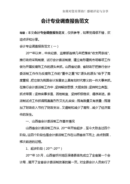 会计专业调查报告范文